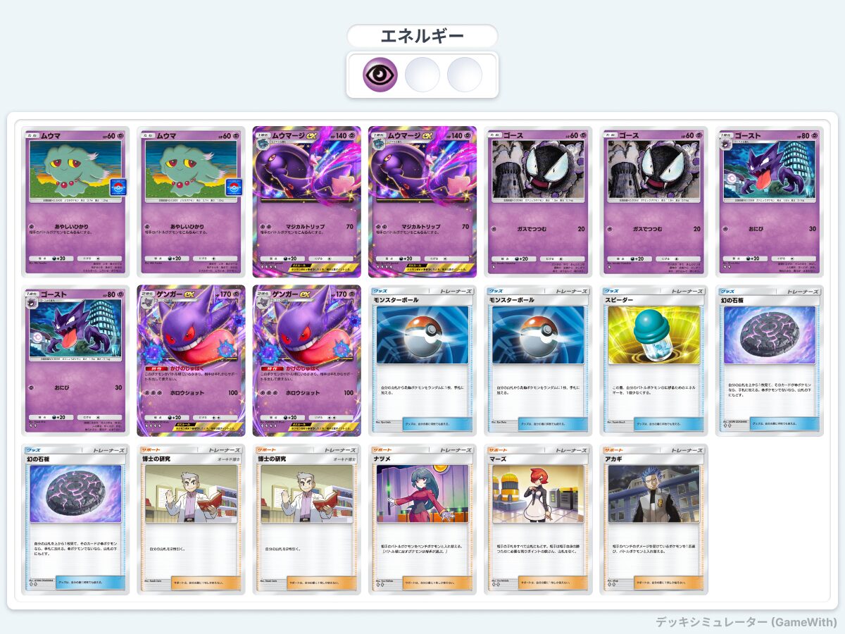 ポケポケ】いやらしさ満点！？ ムウマージexデッキ解説 | トレカ日和