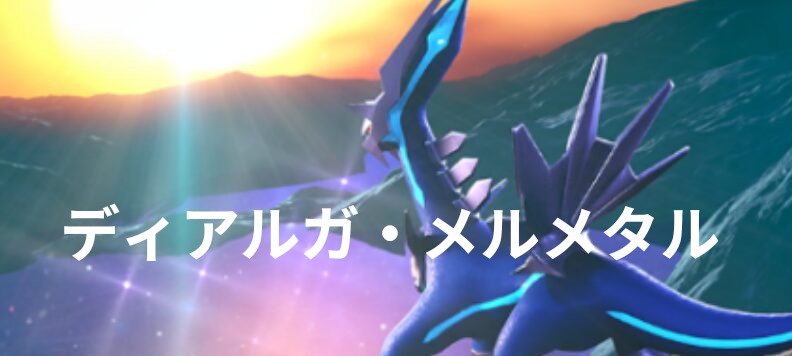 ディアルガexアイキャッチ
