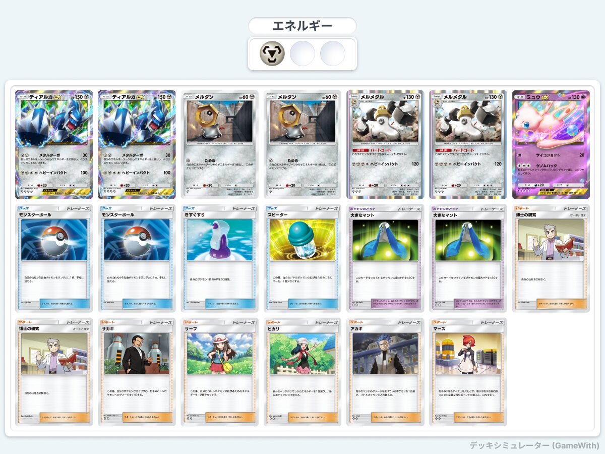 ポケポケ】超耐久 ディアルガex・メルメタルデッキ解説 | トレカ日和