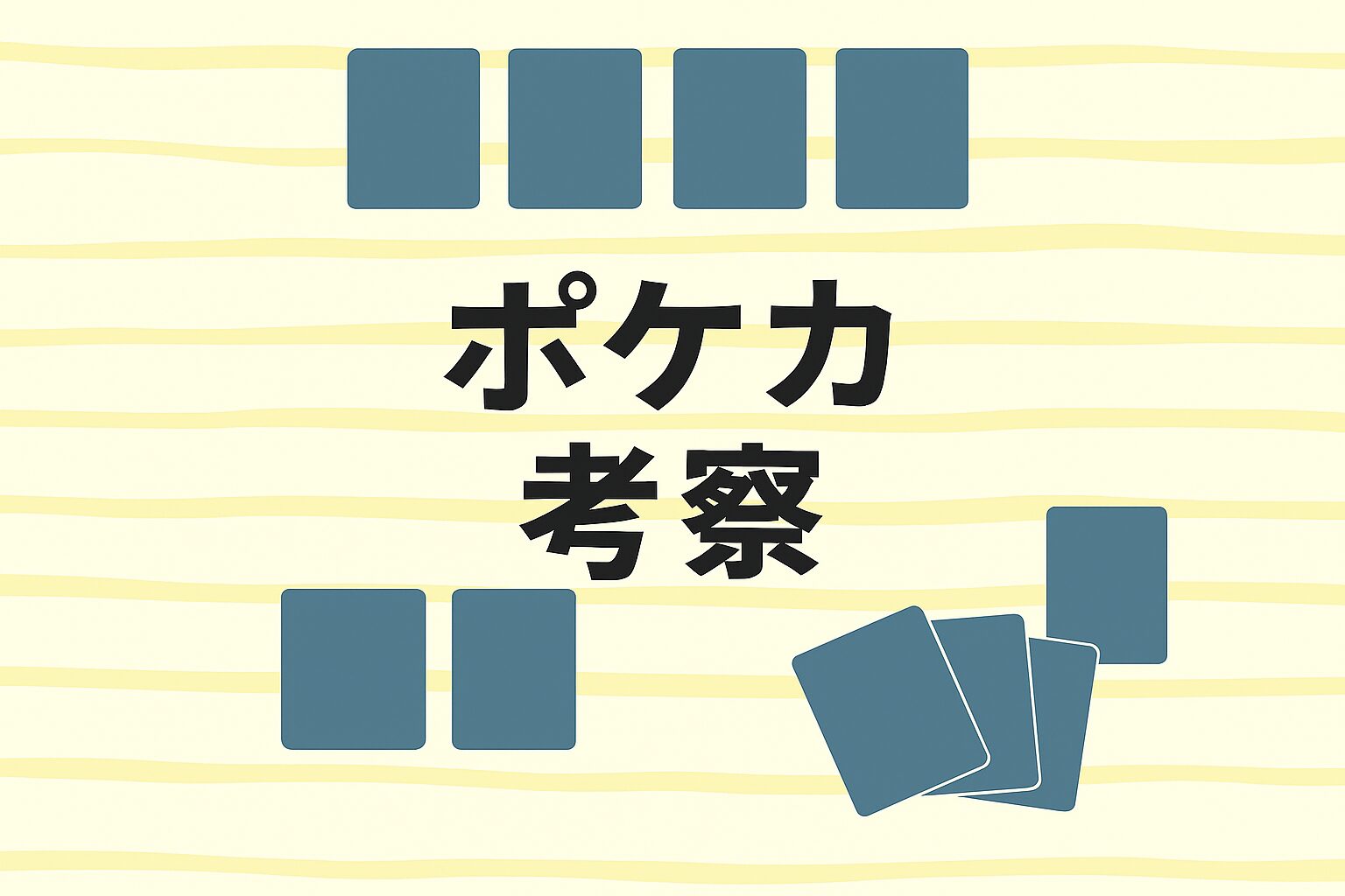 ポケカ考察アイキャッチ