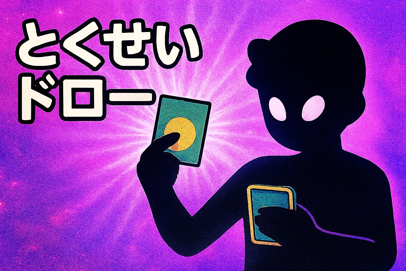 とくせいドローサムネイル