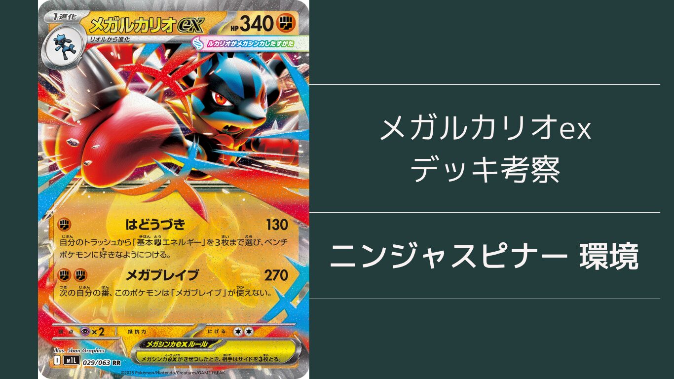 メガルカリオexデッキを考えたサムネイル
