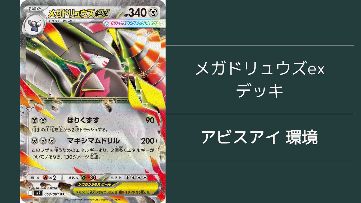 メガドリュウズexデッキサムネイル