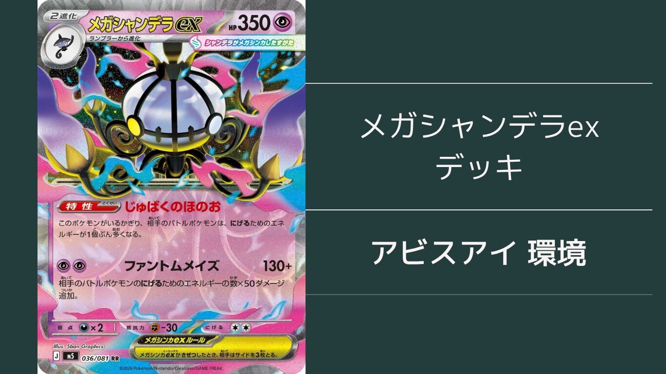 メガシャンデラデッキサムネイル