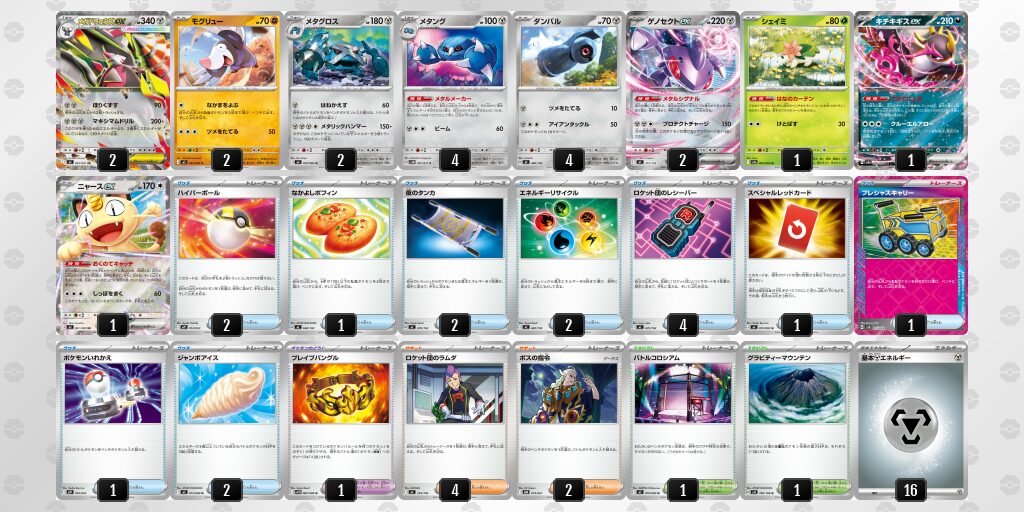 メガドリュウズexデッキレシピ