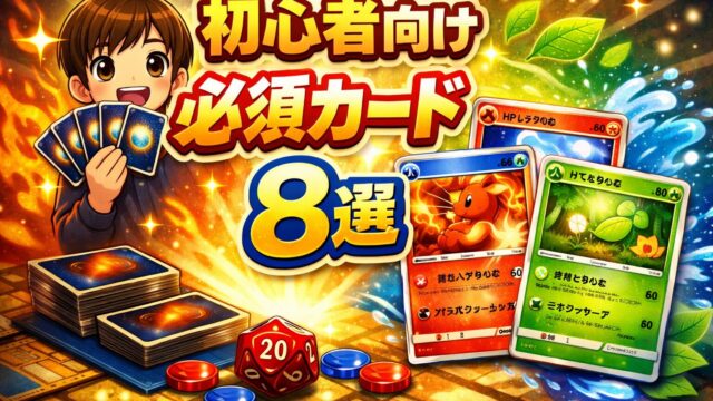 初心者向け必須カードサムネイル